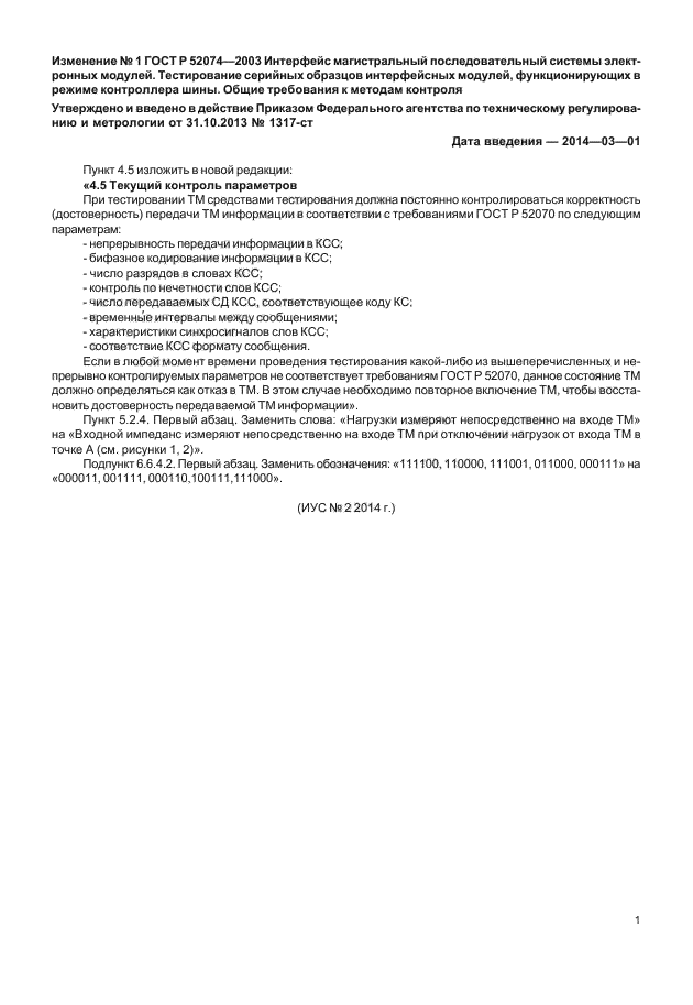 Изменение №1 к ГОСТ Р 52074-2003