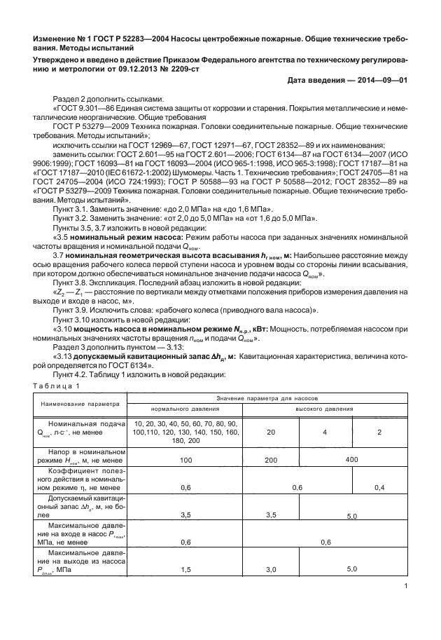 Изменение №1 к ГОСТ Р 52283-2004