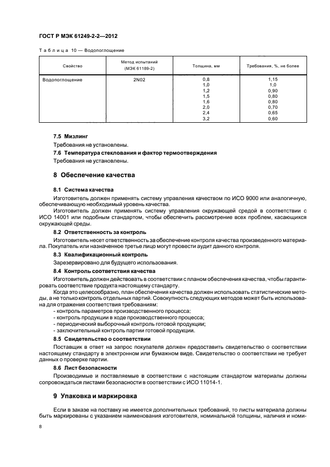 ГОСТ Р МЭК 61249-2-2-2012