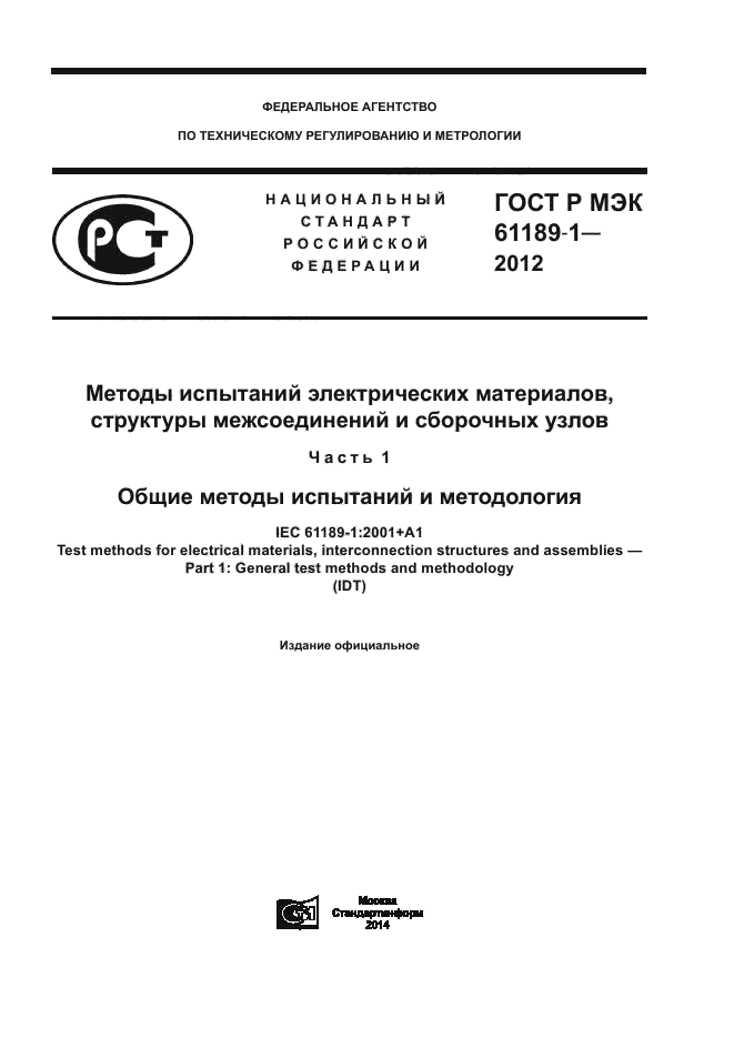 ГОСТ Р МЭК 61189-1-2012