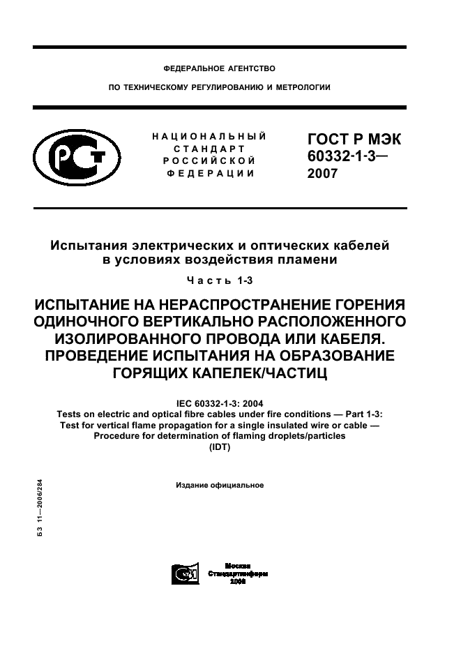 ГОСТ Р МЭК 60332-1-3-2007
