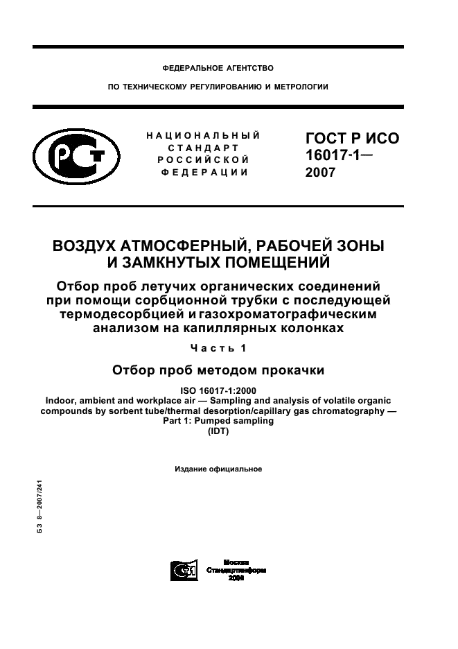 ГОСТ Р ИСО 16017-1-2007