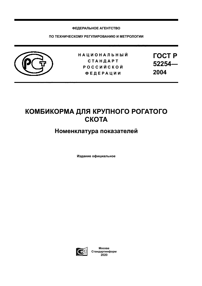 ГОСТ Р 52254-2004