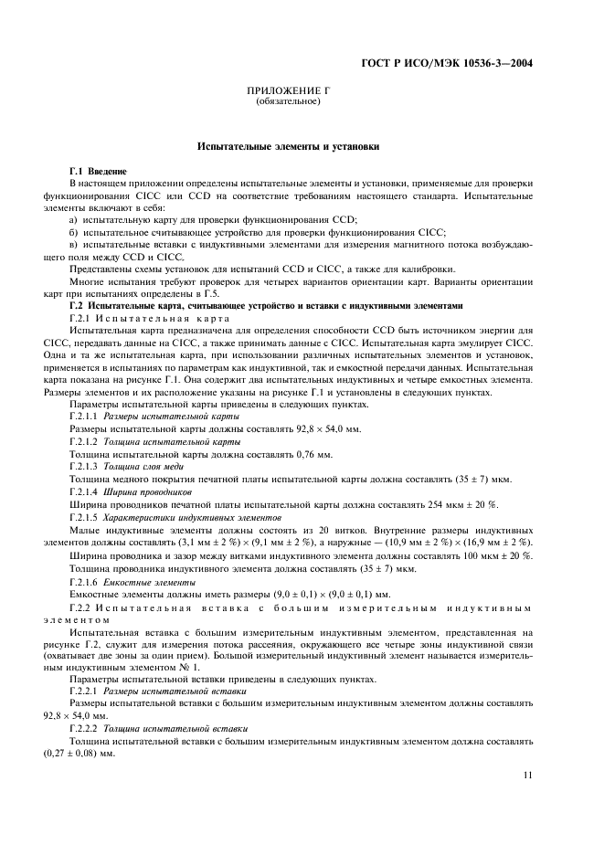 ГОСТ Р ИСО/МЭК 10536-3-2004