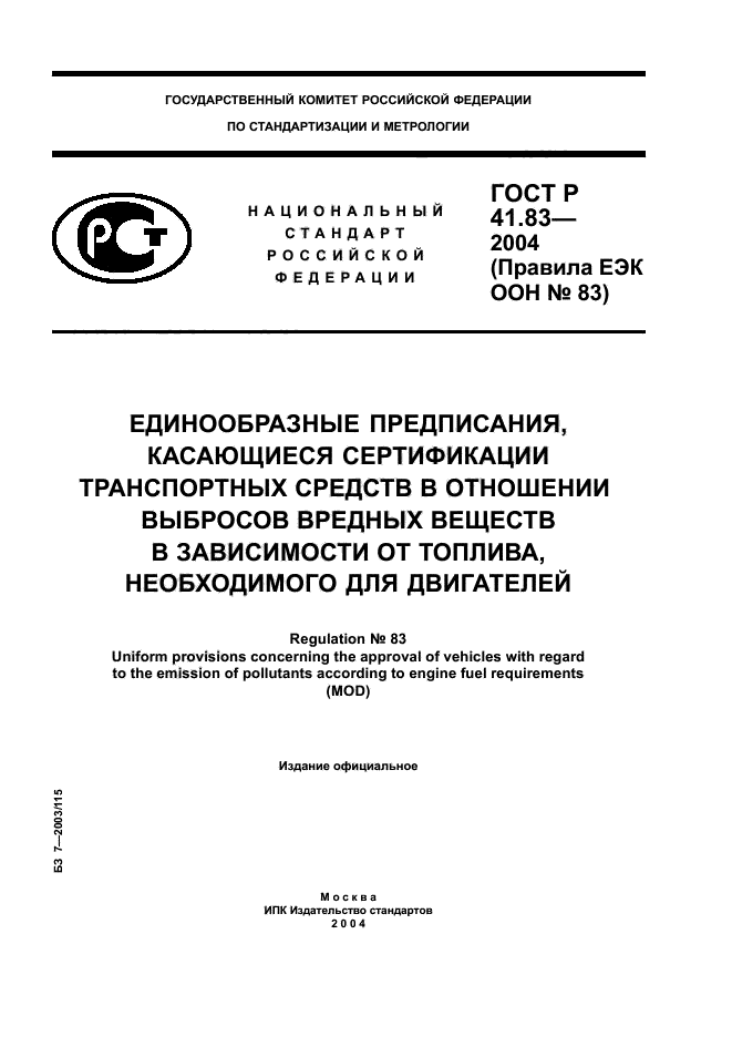 ГОСТ Р 41.83-2004