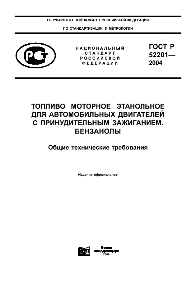 ГОСТ Р 52201-2004