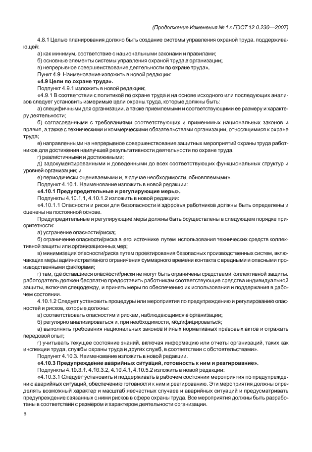 Изменение №1 к ГОСТ 12.0.230-2007