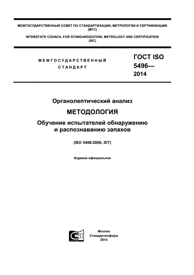 ГОСТ ISO 5496-2014
