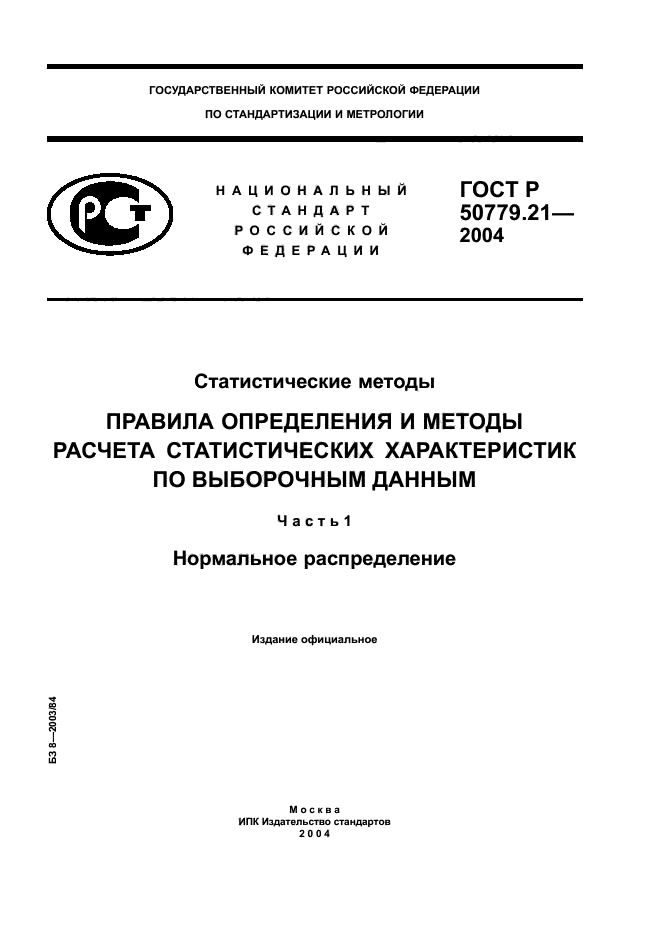 ГОСТ Р 50779.21-2004