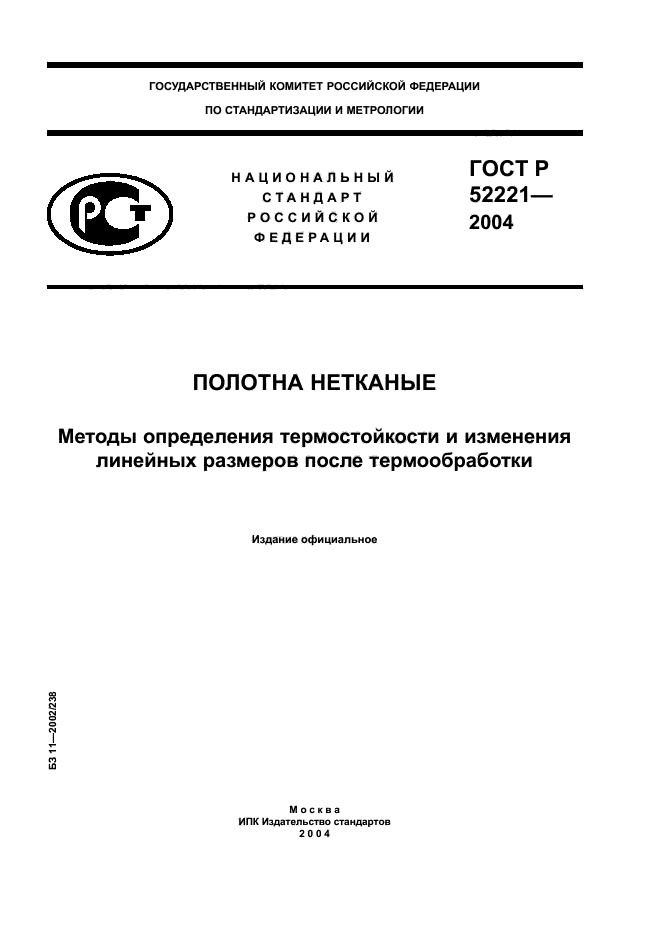 ГОСТ Р 52221-2004