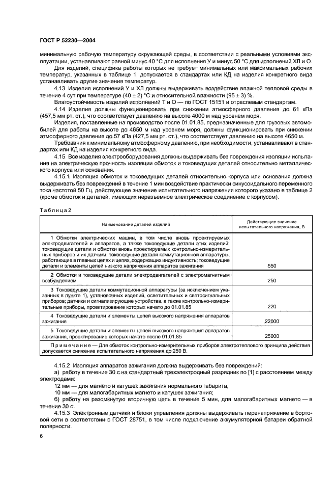 ГОСТ Р 52230-2004