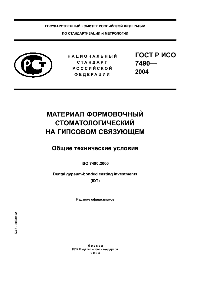 ГОСТ Р ИСО 7490-2004
