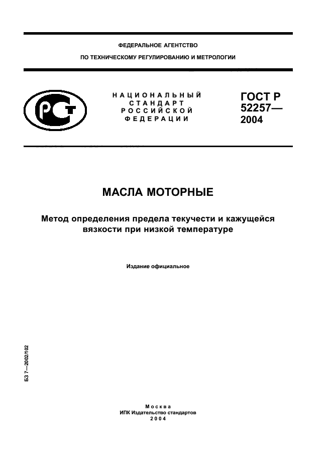 ГОСТ Р 52257-2004
