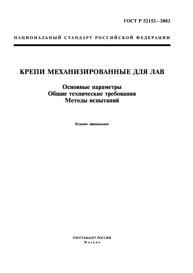 ГОСТ Р 52152-2003