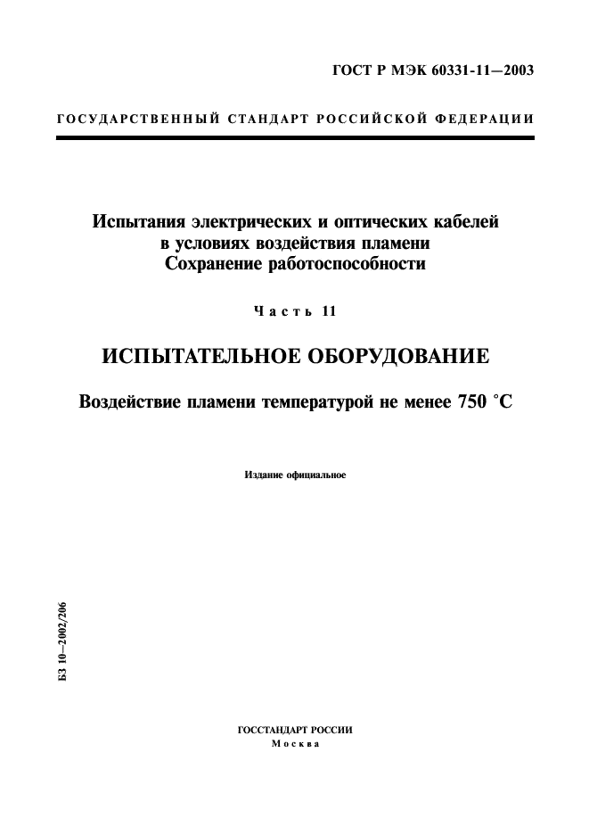 ГОСТ Р МЭК 60331-11-2003
