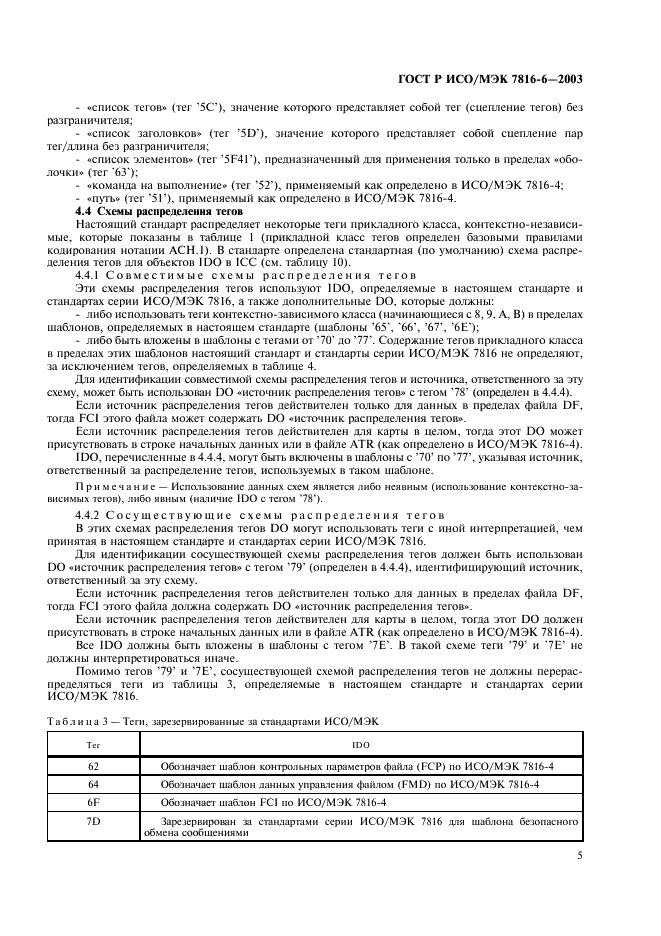 ГОСТ Р ИСО/МЭК 7816-6-2003