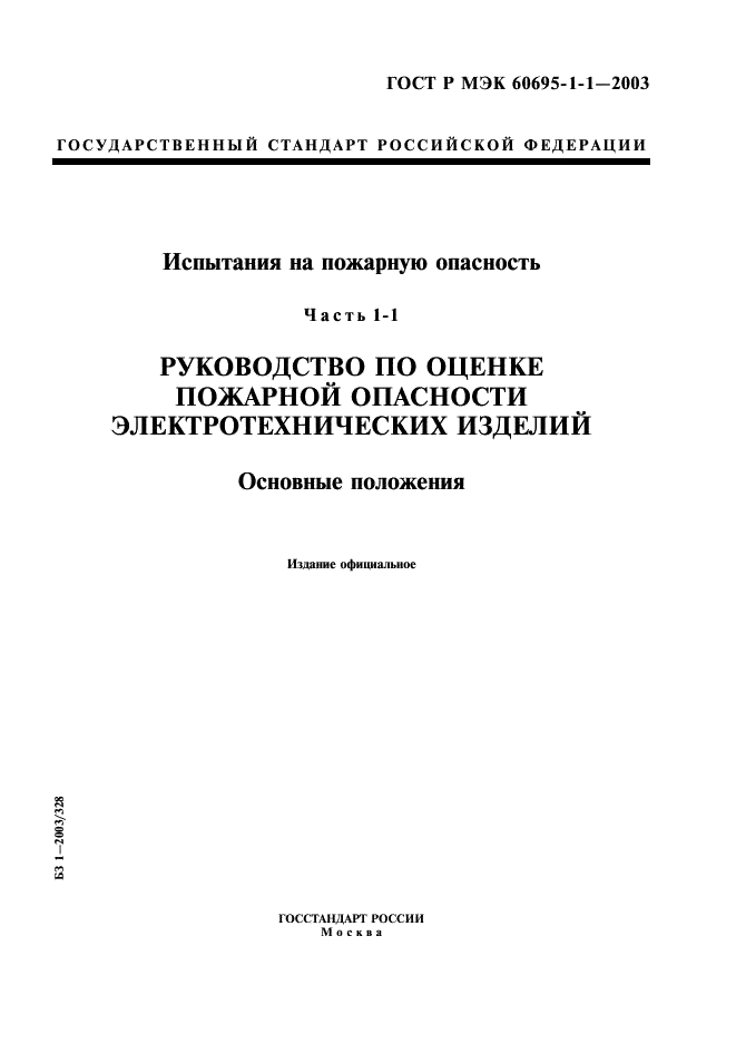 ГОСТ Р МЭК 60695-1-1-2003