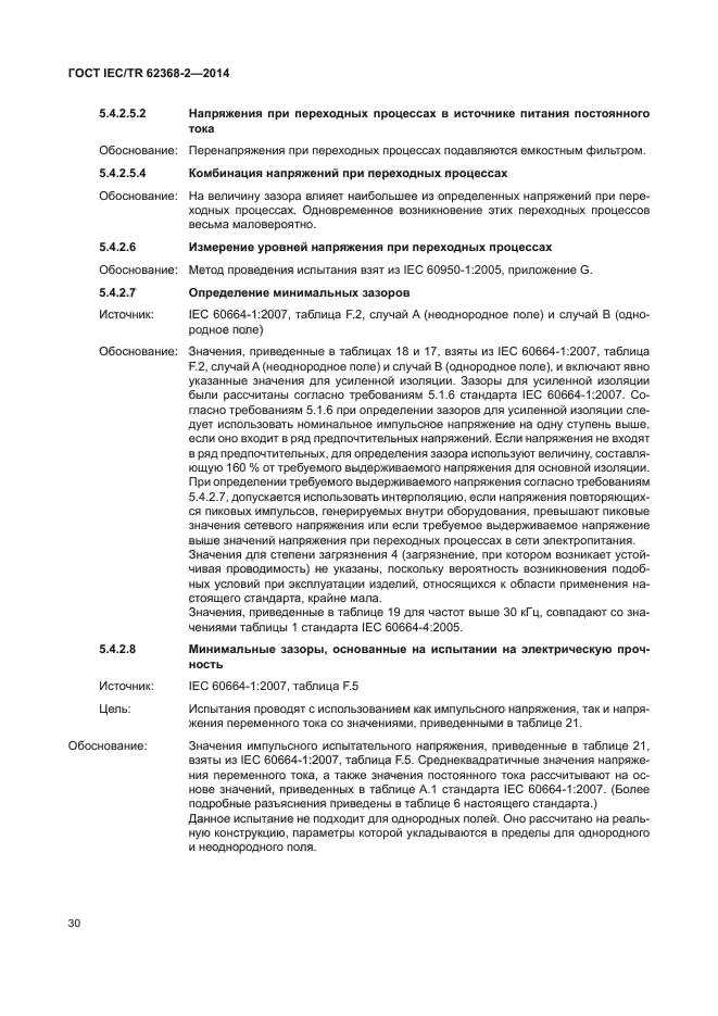 ГОСТ IEC/TR 62368-2-2014