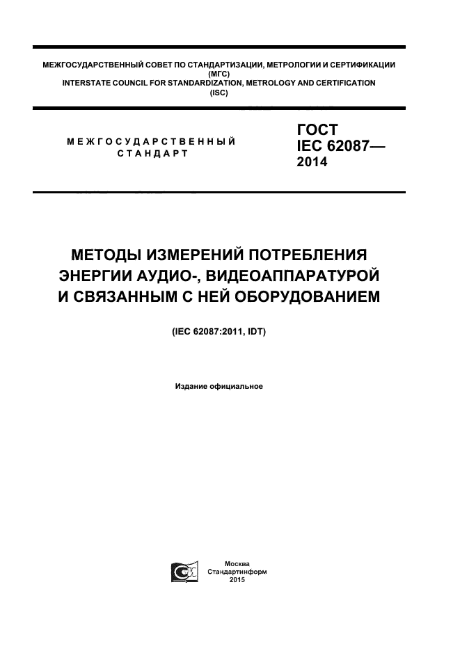 ГОСТ IEC 62087-2014