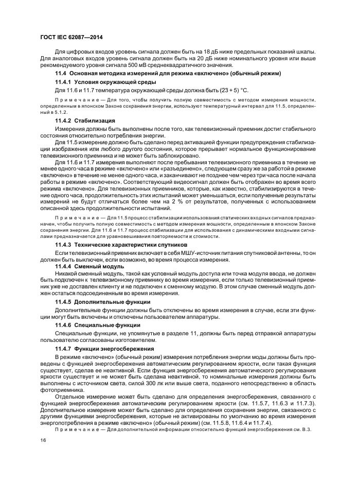 ГОСТ IEC 62087-2014