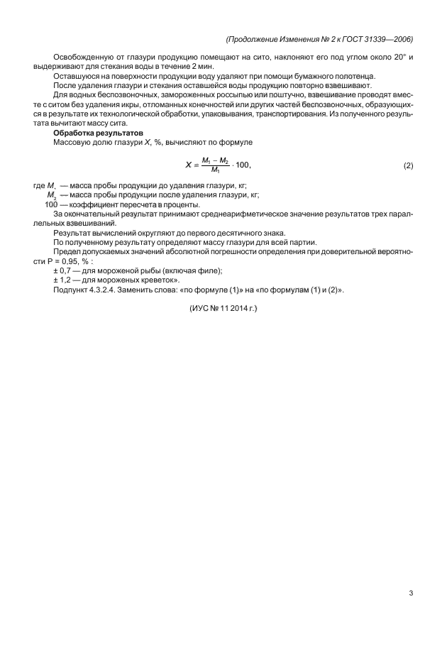 Изменение №2 к ГОСТ 31339-2006