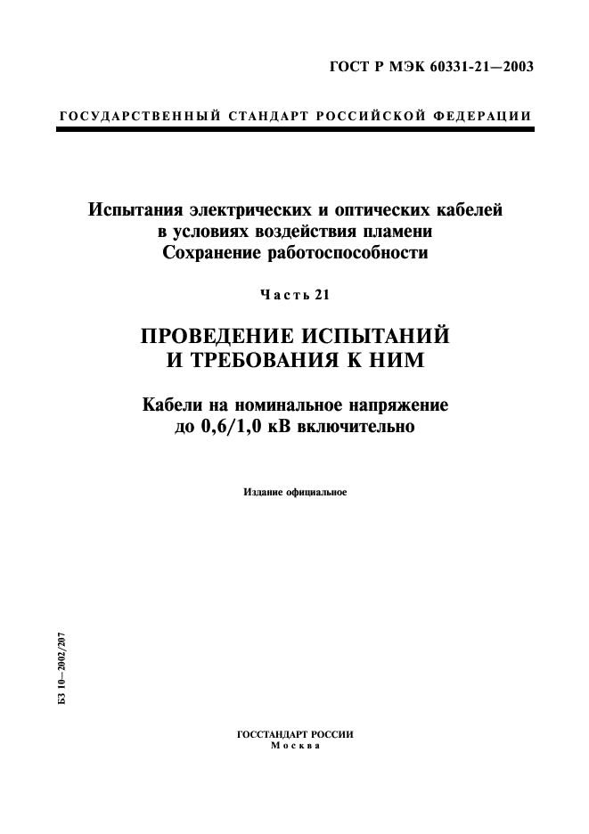ГОСТ Р МЭК 60331-21-2003