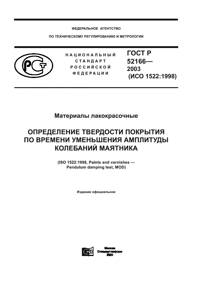 ГОСТ Р 52166-2003