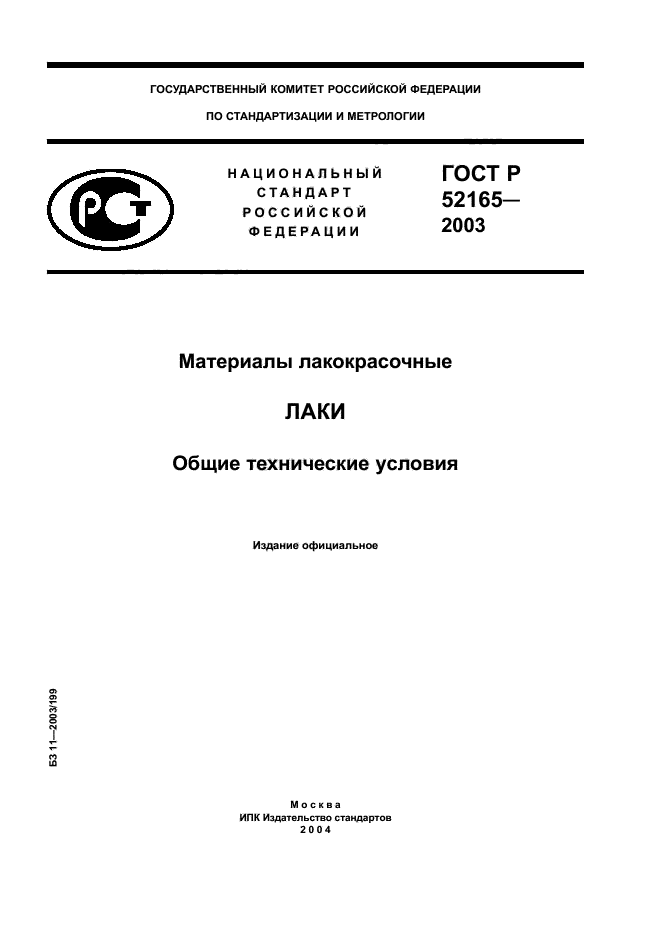 ГОСТ Р 52165-2003