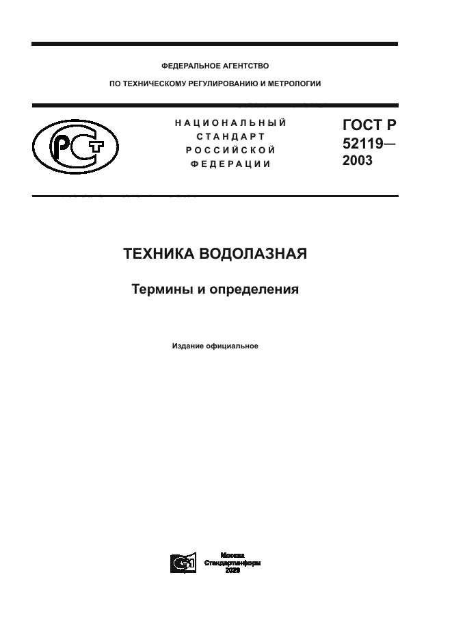 ГОСТ Р 52119-2003