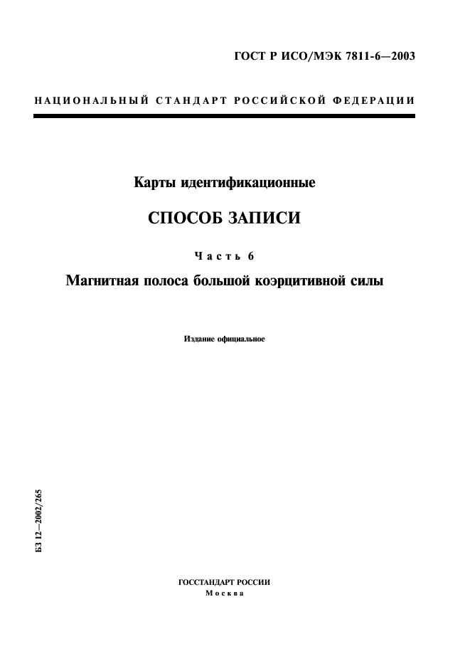 ГОСТ Р ИСО/МЭК 7811-6-2003