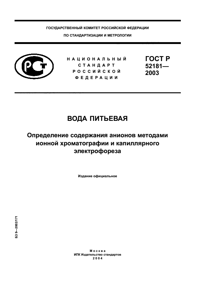 ГОСТ Р 52181-2003