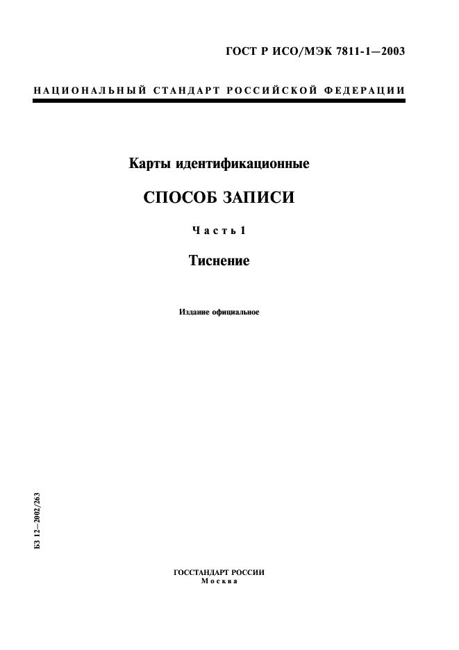 ГОСТ Р ИСО/МЭК 7811-1-2003