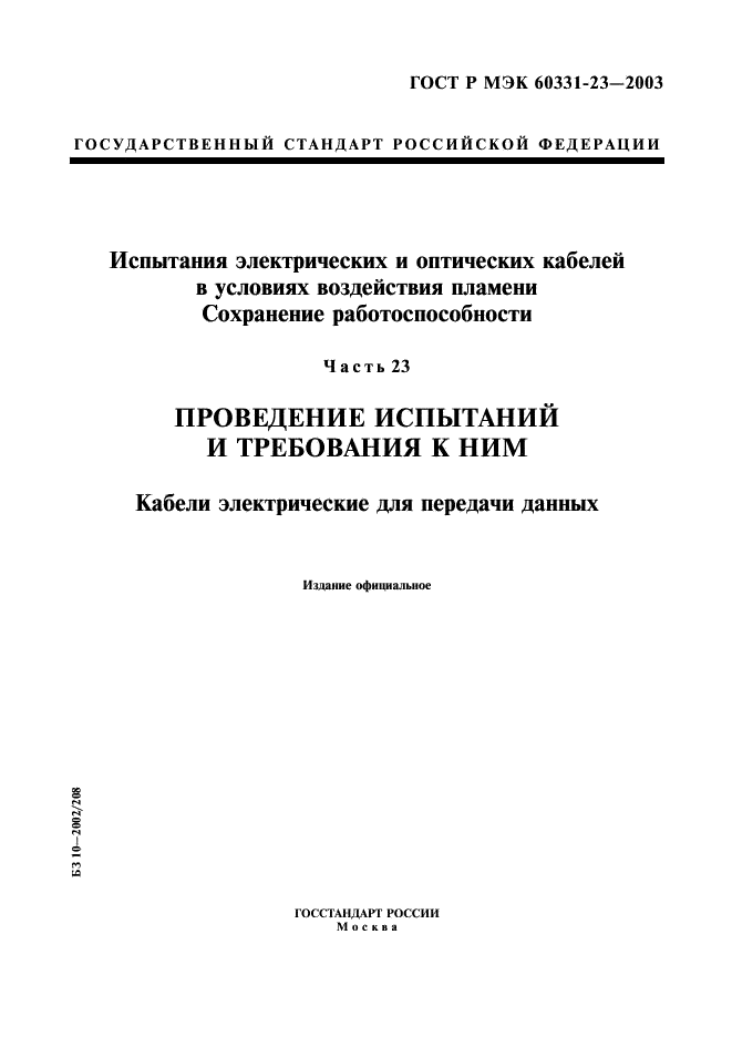 ГОСТ Р МЭК 60331-23-2003
