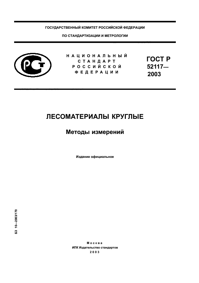 ГОСТ Р 52117-2003