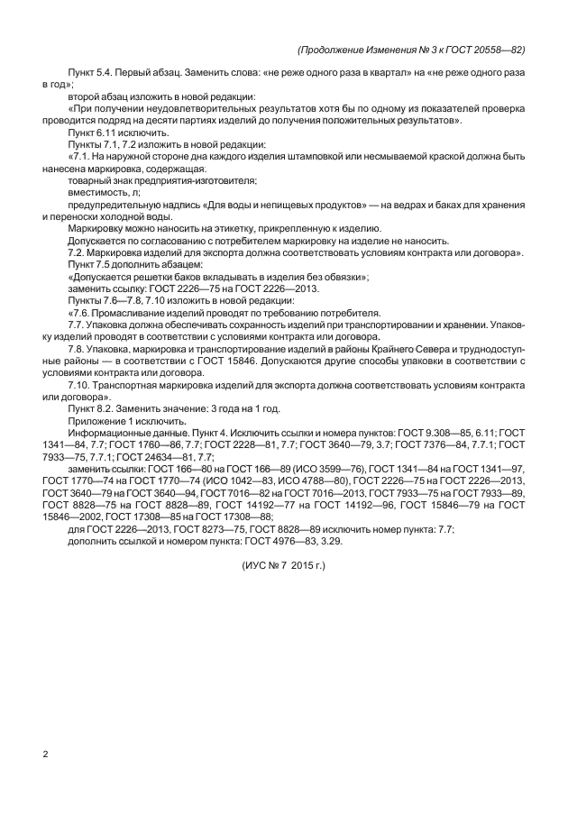 Изменение №3 к ГОСТ 20558-82