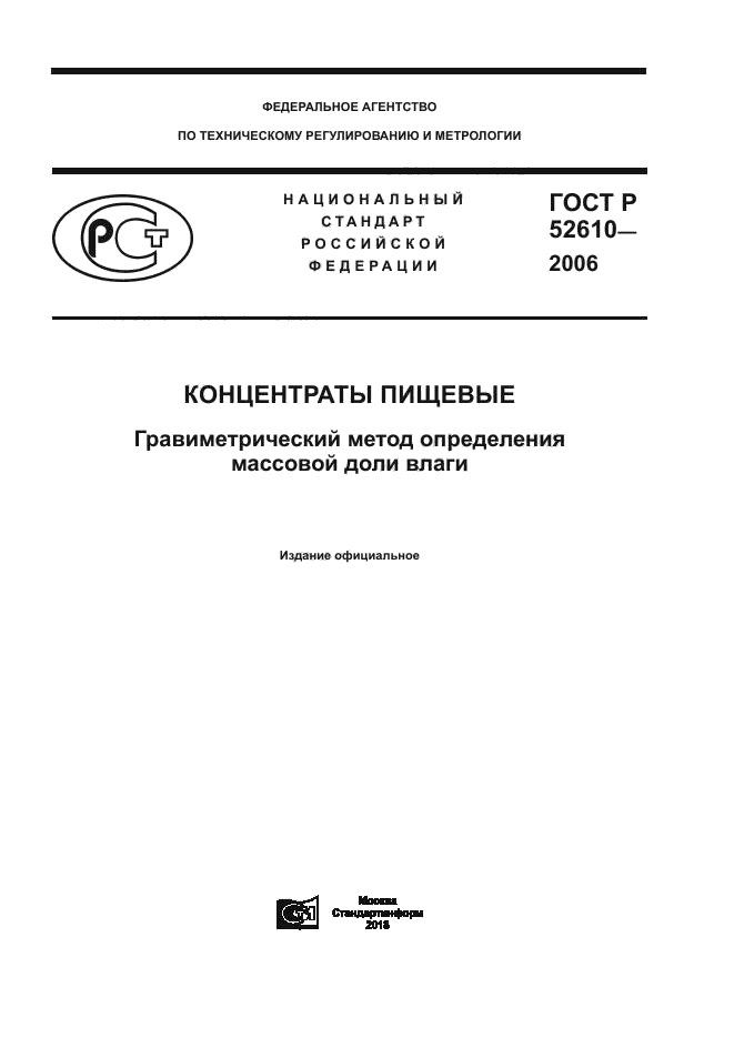 ГОСТ Р 52610-2006