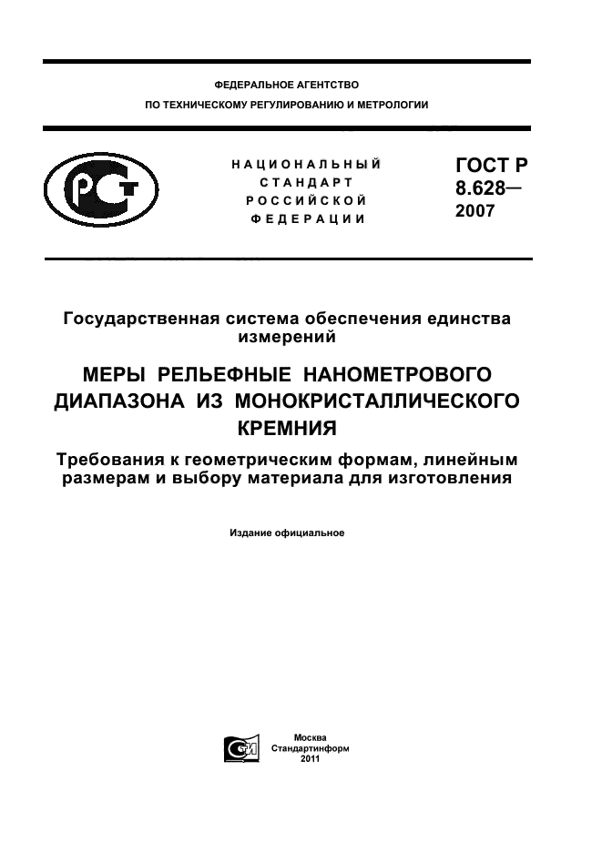 ГОСТ Р 8.628-2007