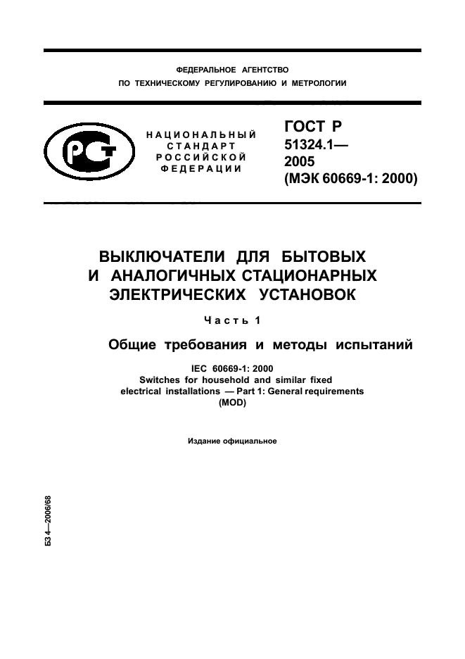 ГОСТ Р 51324.1-2005