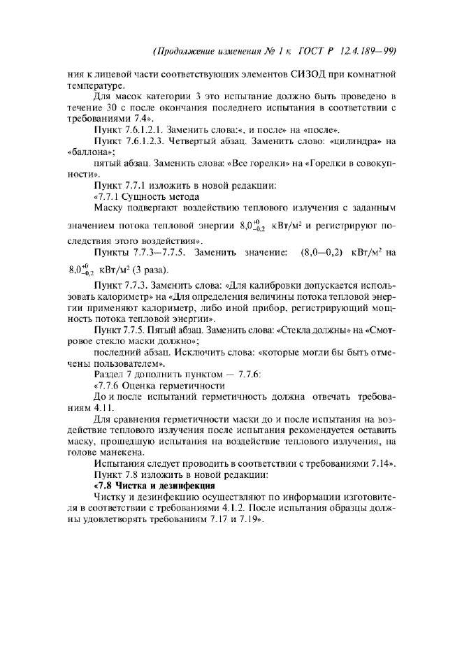 Изменение №1 к ГОСТ Р 12.4.189-99