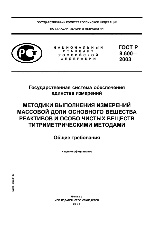 ГОСТ Р 8.600-2003
