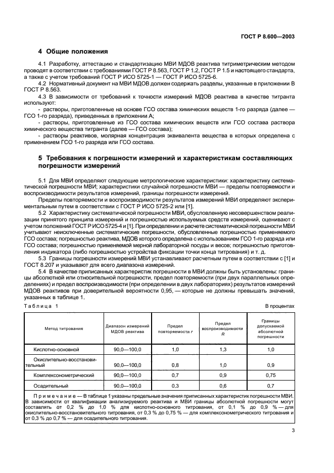 ГОСТ Р 8.600-2003