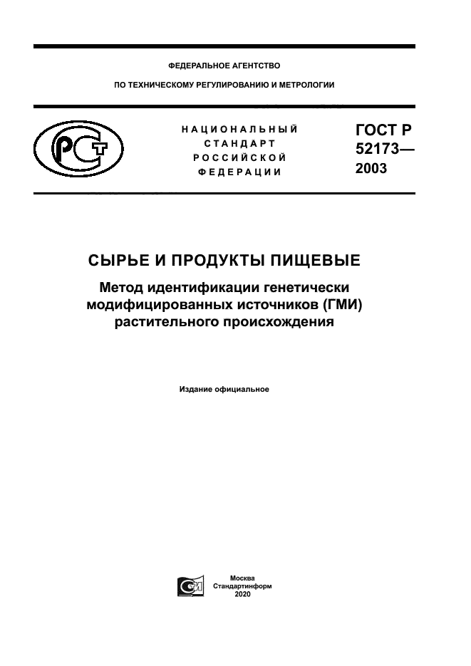 ГОСТ Р 52173-2003