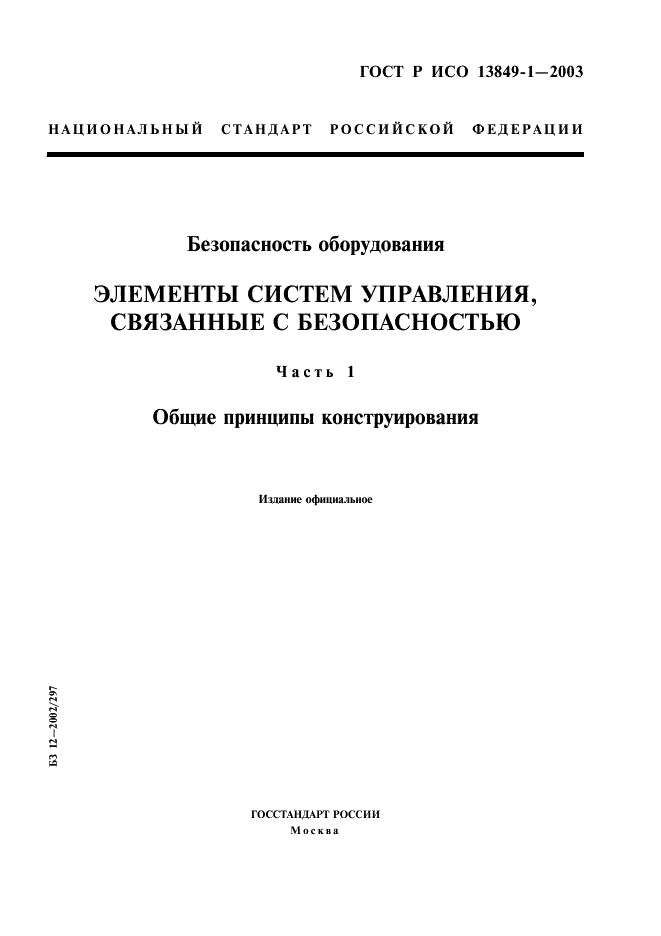 ГОСТ Р ИСО 13849-1-2003