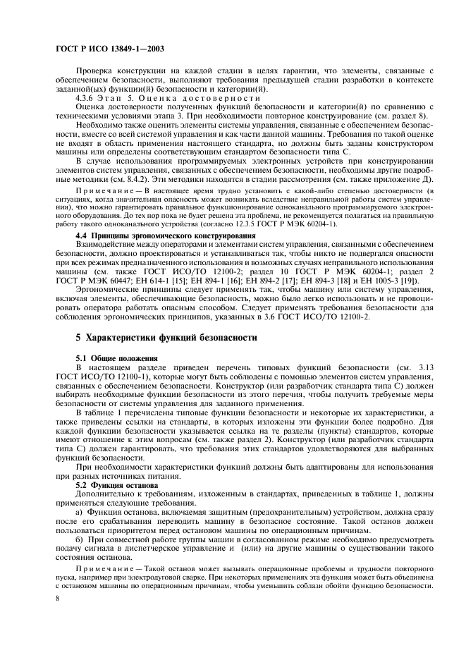 ГОСТ Р ИСО 13849-1-2003