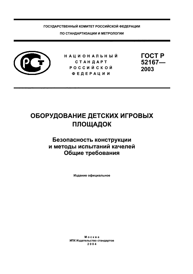 ГОСТ Р 52167-2003