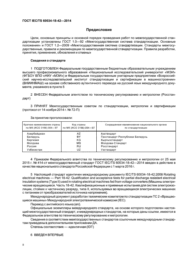 ГОСТ IEC/TS 60034-18-42-2014