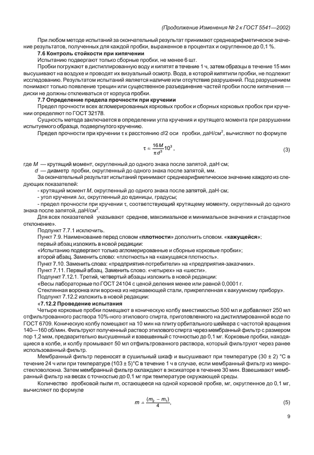 Изменение №2 к ГОСТ 5541-2002