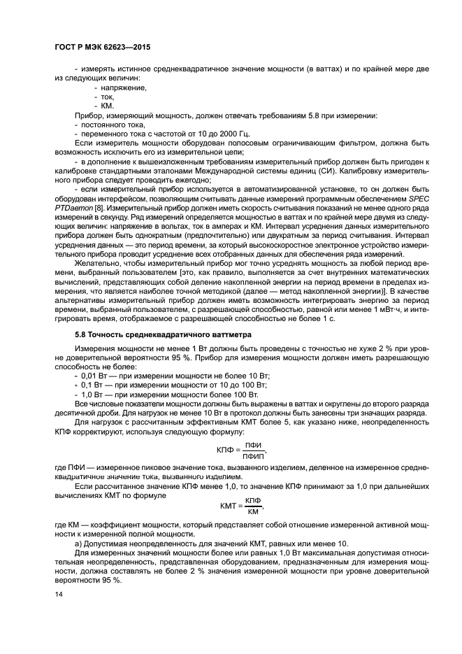 ГОСТ Р МЭК 62623-2015