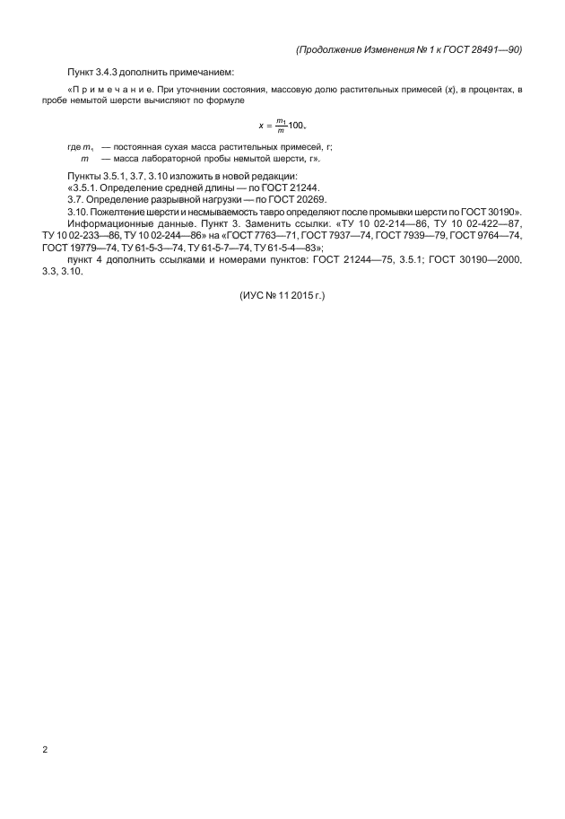 Изменение №1 к ГОСТ 28491-90