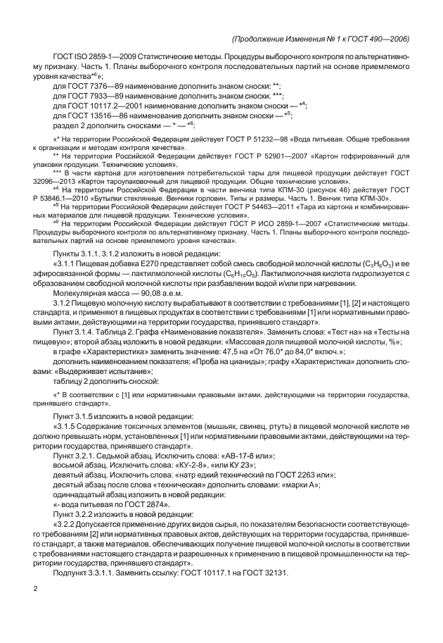 Изменение №1 к ГОСТ 490-2006